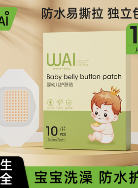 哇爱婴幼儿护脐贴肚脐贴防水贴透气宝宝洗澡贴新生儿肚脐贴