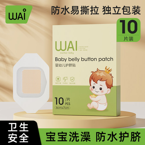 哇爱婴幼儿护脐贴肚脐贴防水贴透气宝宝洗澡贴新生儿肚脐贴