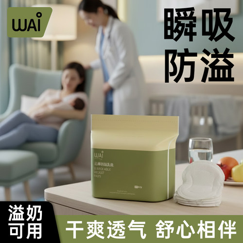 哇爱一次性超薄透气防溢乳垫