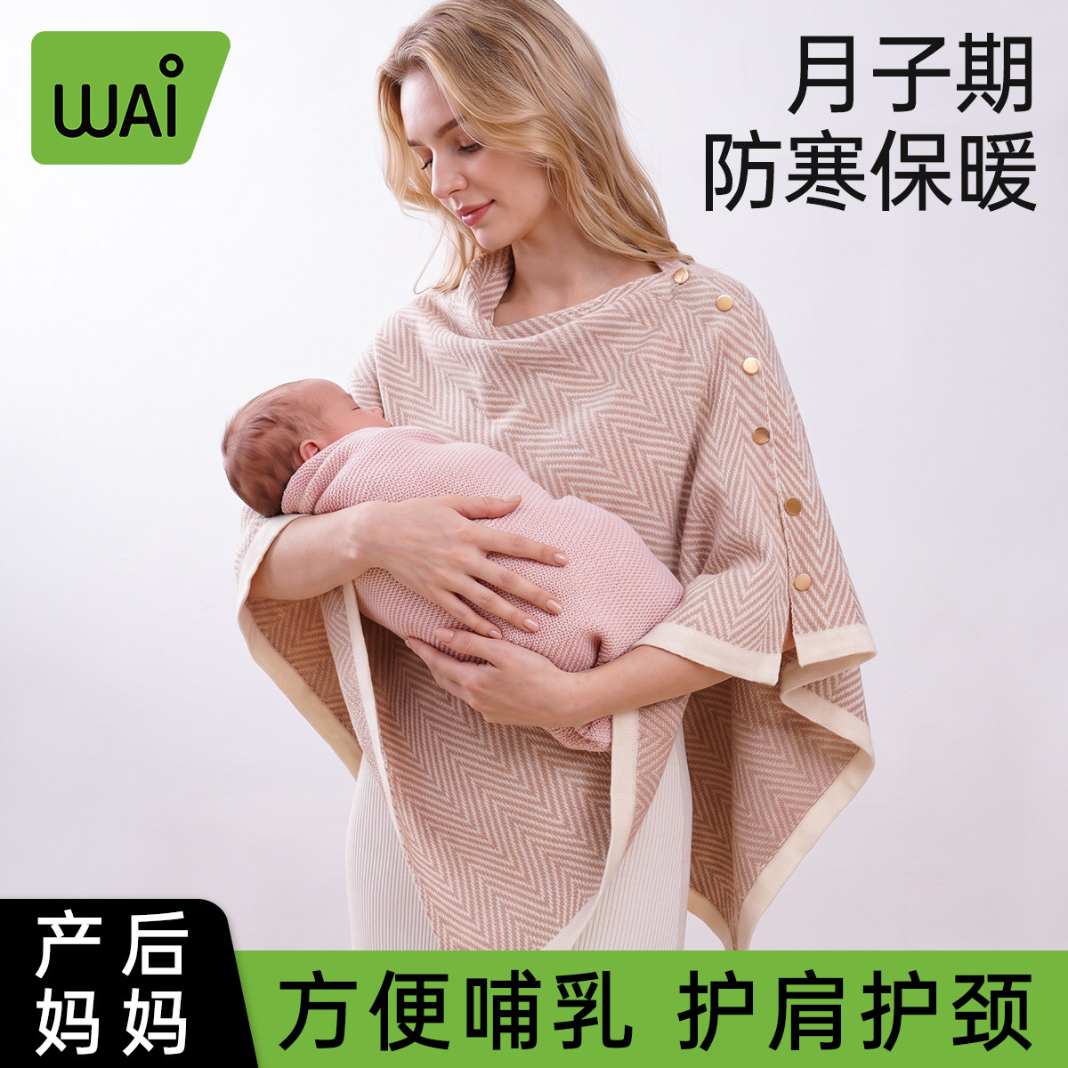 哇爱坐月子披肩护肩坎肩四季通用孕妇秋产后喂奶空调房保暖肩膀