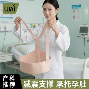 哇爱托腹带怀孕期安全带腰托孕晚期隐形骨盆带孕妇专用医院同款