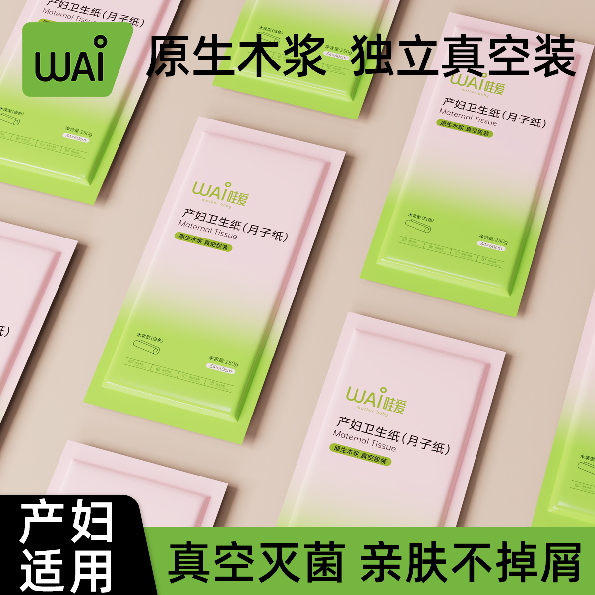 哇爱产妇专用卫生纸加大号月子纸产后产房刀纸待产用品卫生巾护垫