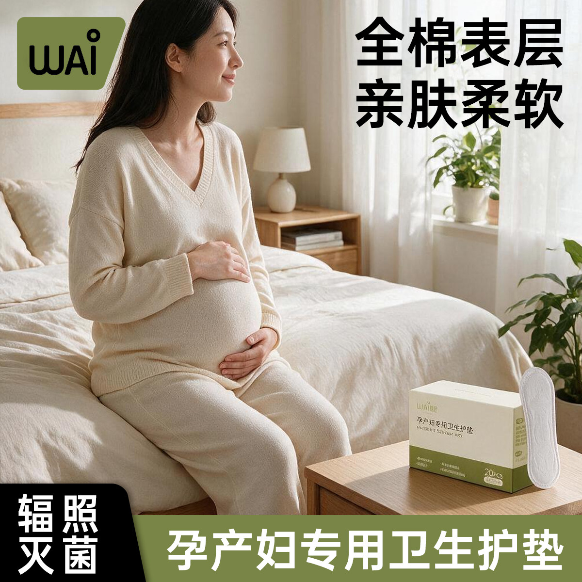 哇爱孕妇护垫柔软贴身便携适合日常护理外出随身轻巧收纳便于取用