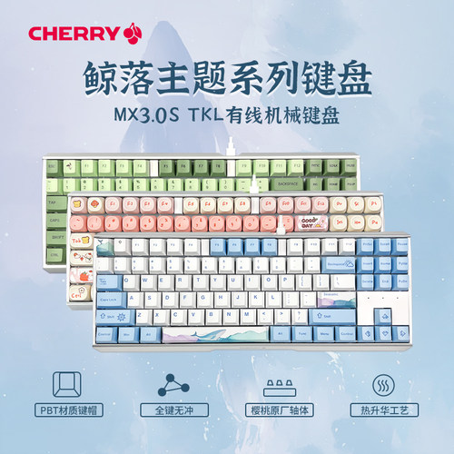 樱桃MX3.0S87键机械键盘