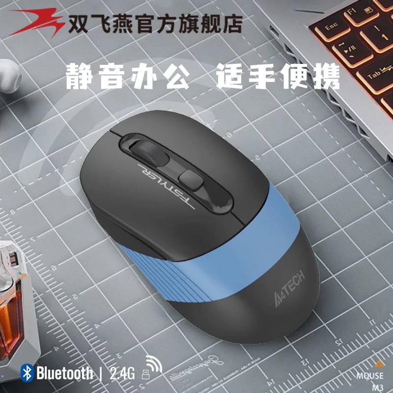 双飞燕FB10CS双模蓝牙无线鼠标
