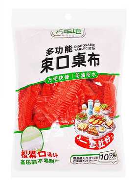 芳草地束口桌布10个X2包一次性桌布餐桌红色台布3g3590