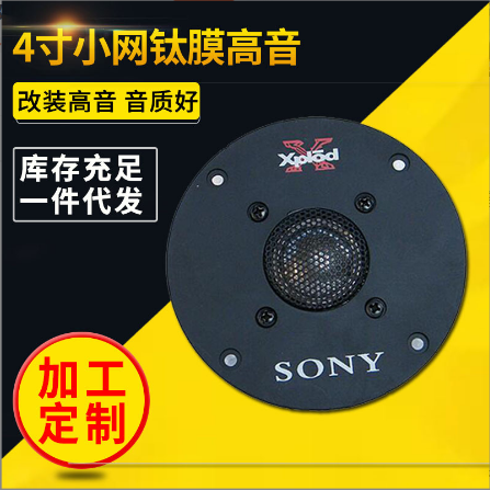 高档4寸发烧索尼高音喇叭KTV家用车载音响低音炮双磁扬声器