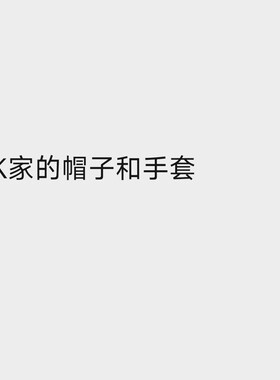 北欧丹麦25新款儿童帽子手套男童女童60%美利奴羊毛制品含10%羊绒