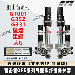 GFE减震gt001 G352 大G g331 狙击者GFE星煌星耀气瓶保护套碳纤维