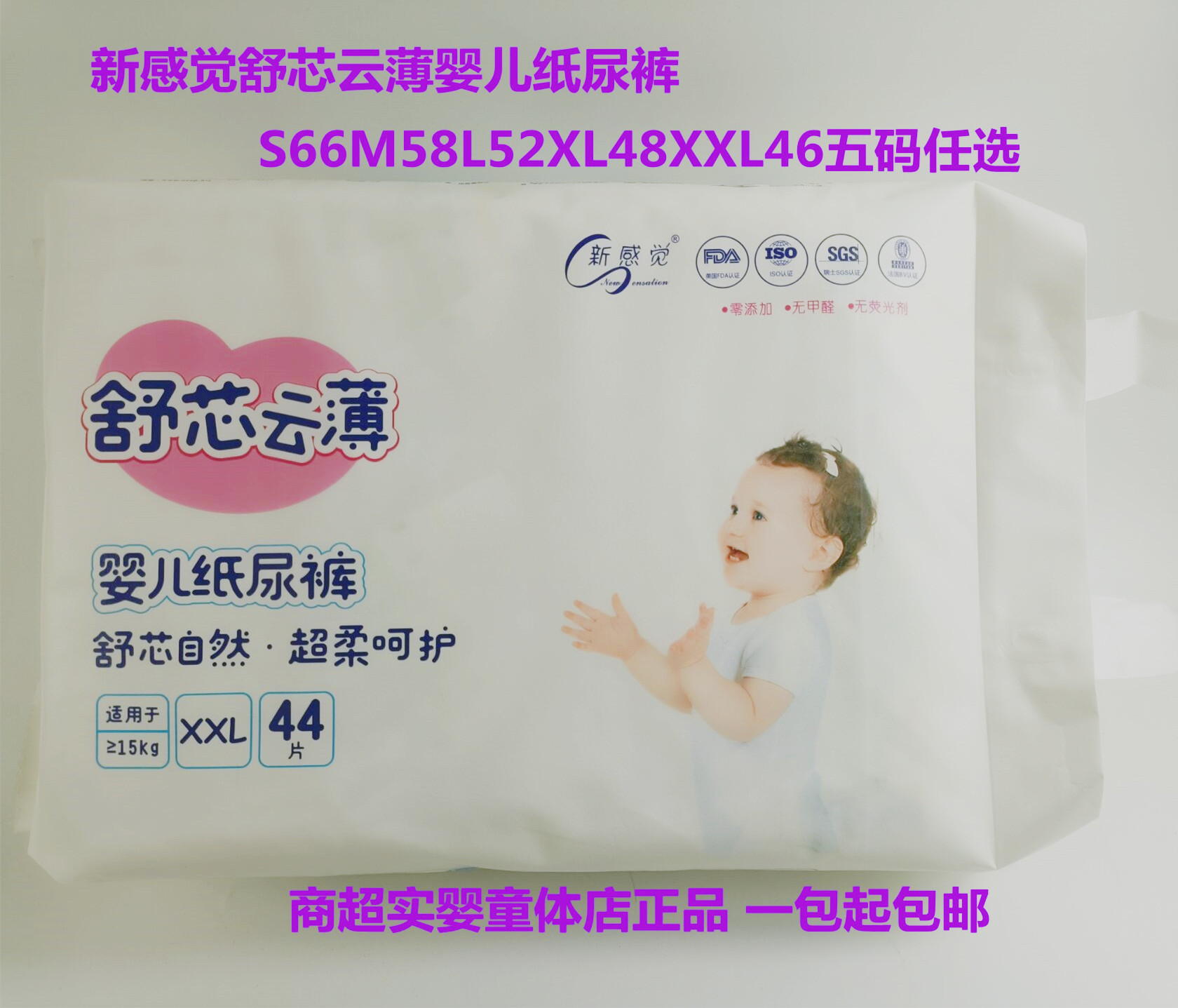 新感觉舒芯婴儿纸尿裤S66/M58/L52/XL48/XXL42超柔呵护尿不湿通用