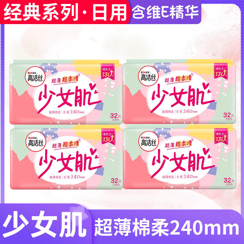 高洁丝卫生巾少女系列日用丝薄棉柔透气240mm学生姨妈巾整箱正品