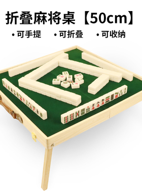 折叠收纳桌50cm有桌腿的麻将桌便携迷你小麻将30#户外露营麻雀144