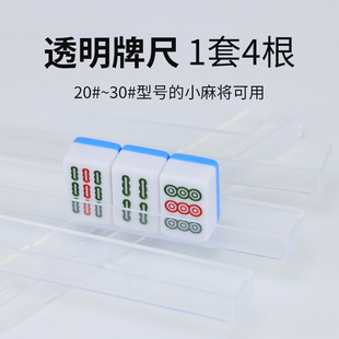麻将牌尺透明U型尺子小号理牌卡槽牌托20#24#26#30#全透明塑料4根