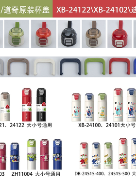 希乐/道奇双饮保温杯配件XB24122盖子XB24121吸管XB24101/100锁扣