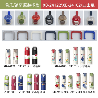 希乐/道奇双饮保温杯配件