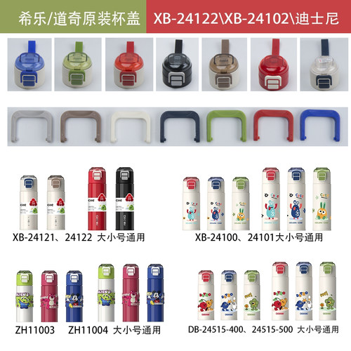 希乐/道奇双饮保温杯配件