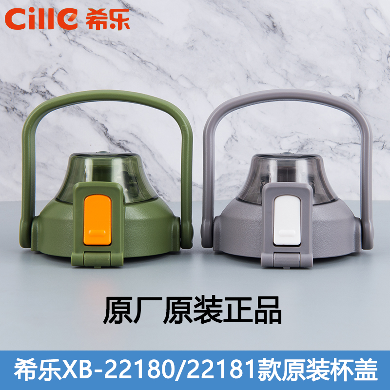 希乐保温水杯XB-22180/22181大容量便携水壶防漏盖子配件原装正品