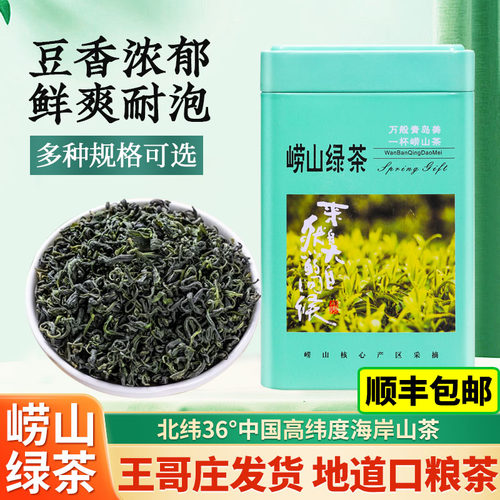 崂山绿茶豌豆香耐泡青岛特产茶叶