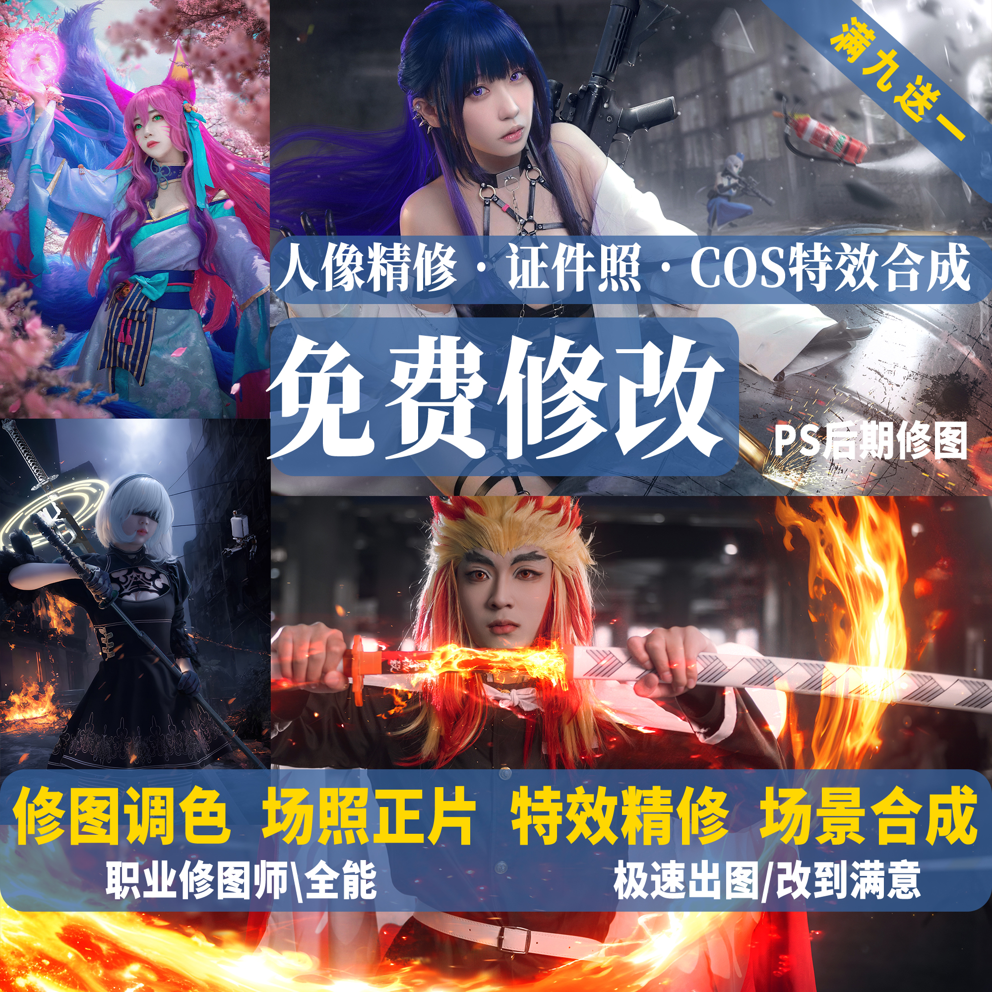 Ps|修图调色+COS 特效合成 + 写真精修+抠图换背景 拯救废片|