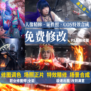 Ps｜修图调色+COS 特效合成 + 写真精修+抠图换背景 拯救废片｜