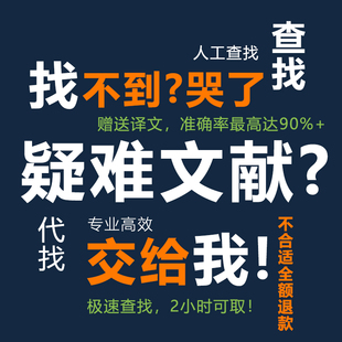 文献下载英文外文代找查找检索sci期刊引用资料知网查询整理参考