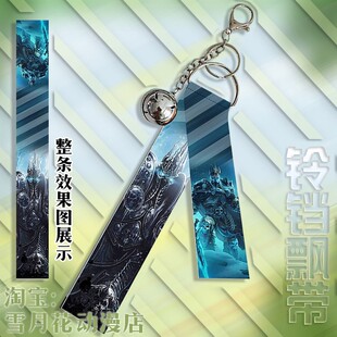 魔兽争霸 希尔瓦娜斯 伊利丹 阿尔萨斯 周边挂件铃铛飘带挂饰