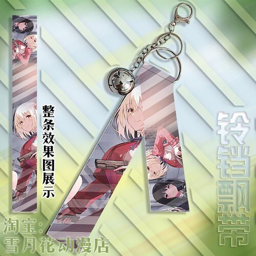 莉可丽丝 锦木千束 井之上泷奈 周边挂件铃铛飘带挂饰钥匙扣