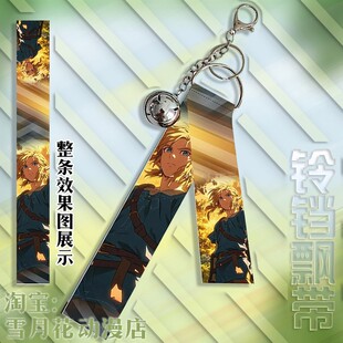 塞尔达传说 旷野之息 周边挂件铃铛飘带挂饰钥匙扣小礼品礼物