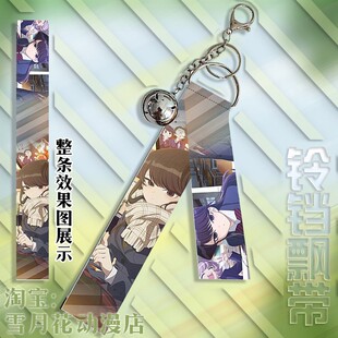 古见同学有交流障碍症 古见硝子 周边挂件铃铛飘带挂饰钥匙扣