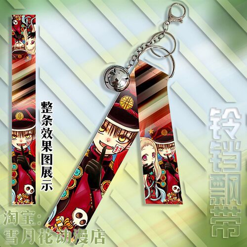 地缚少年花子君 八寻宁宁 周边挂件铃铛飘带挂饰钥匙扣礼品礼物