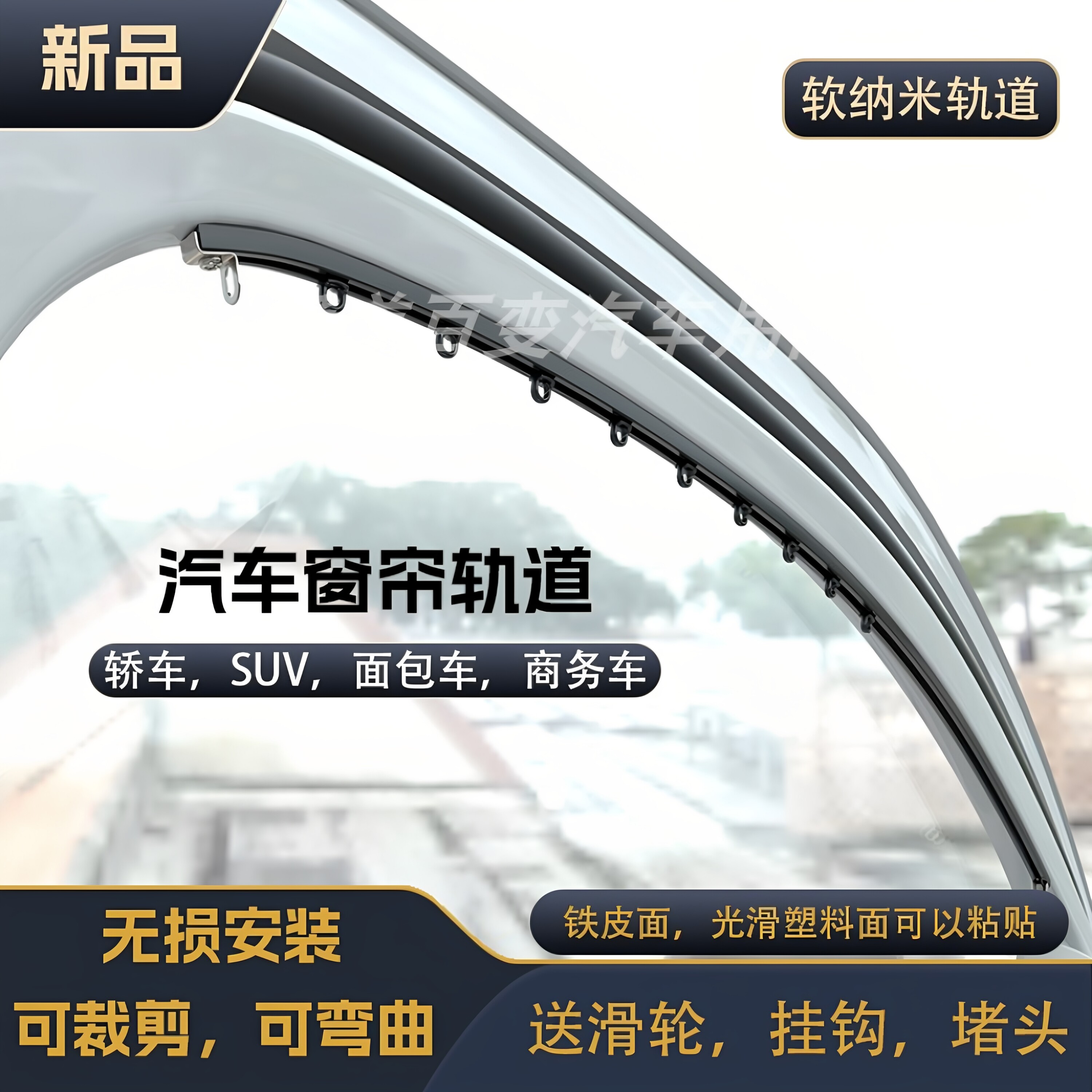 免打孔可粘贴可弯汽车轨窗帘轨道图片