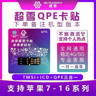 超雪卡贴QPE版苹果iPhone16 13 14 16promax 移动联通电信解锁45G