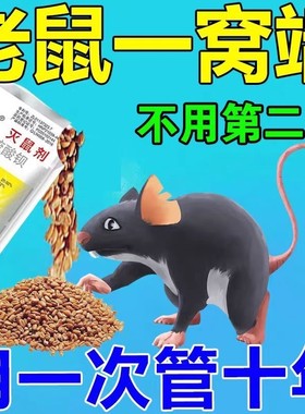 老鼠家用药超强力耗子药特神高无毒药效老鼠一锅端室外死闻到就死