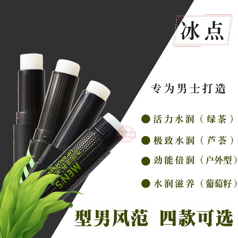 冰点男士润唇膏滋润保湿防干裂学生补水哑光无色唇膏绿茶天然植物