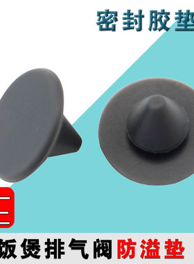 适用于九阳电饭煲排气阀防溢密封体40FS812胶垫40T9S/50FY5皮塞