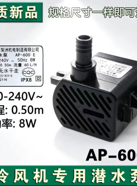 冷风机潜水泵 AP-600 E 8W 220V通用冷风扇空调扇抽水泵配件0.5m