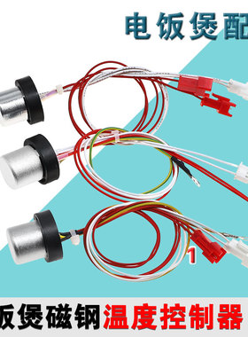 适配九阳电饭煲底部温度传感器I30FS07/I40FS07/I50FS07磁钢温控