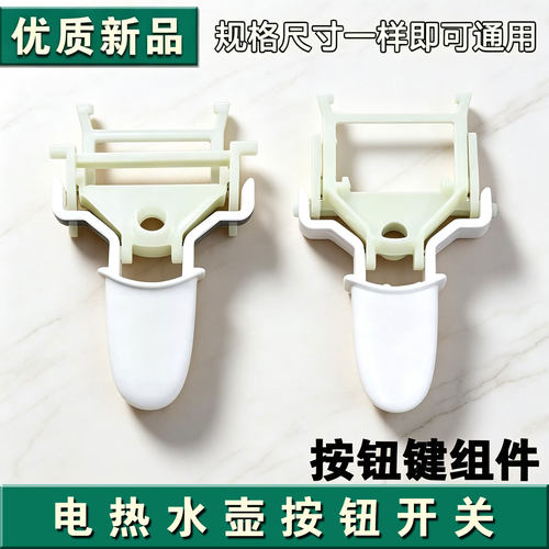合适美d电热水壶开关按钮MK-HJ1705/HJ1505温控器按钮键组件