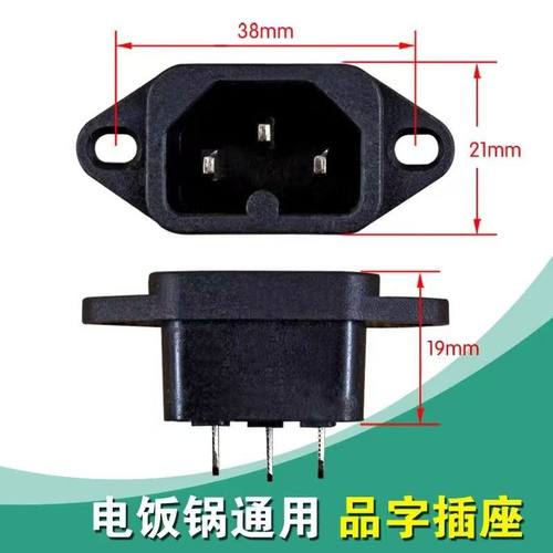 电锅插座多用电锅插口配件适用多星电热锅插头电炒锅品字形插座