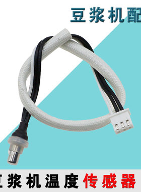 九阳豆浆机温度传感器感应头温控探头感温DJ13R-P1/D88SG/Q3配件