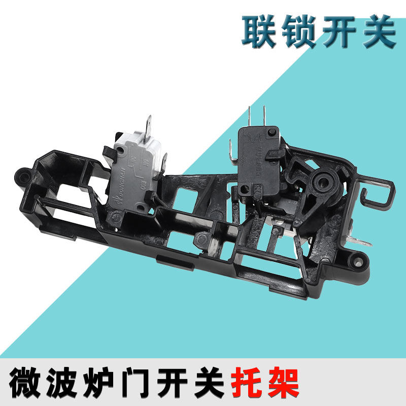 适配美的微波炉EM7KCG4-NR/M1-L202B/EM720KG1-PW门开关 联锁支架