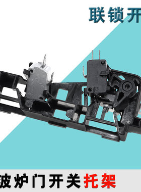 适配美的微波炉EM7KCG4-NR/M1-L202B/EM720KG1-PW门开关 联锁支架