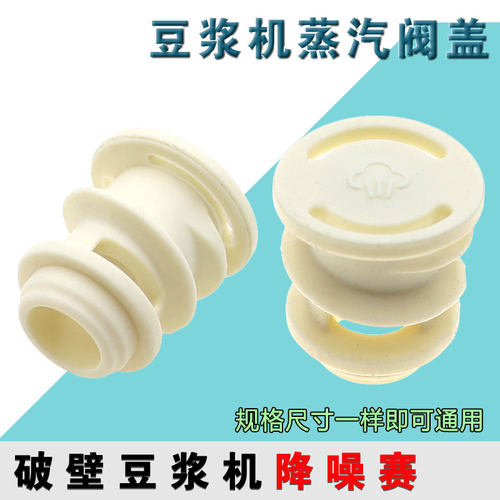 适配九阳破壁豆浆机降噪塞D132/D135/D138搅拌杯盖中间蒸汽阀盖