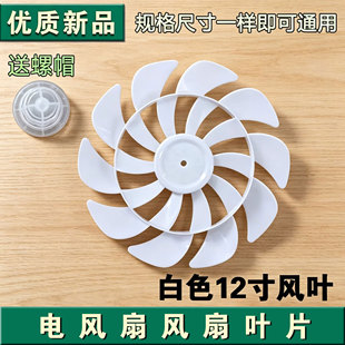 电风扇扇叶适用12寸长虹先科骆驼落地扇台扇壁扇白色风扇叶子配件