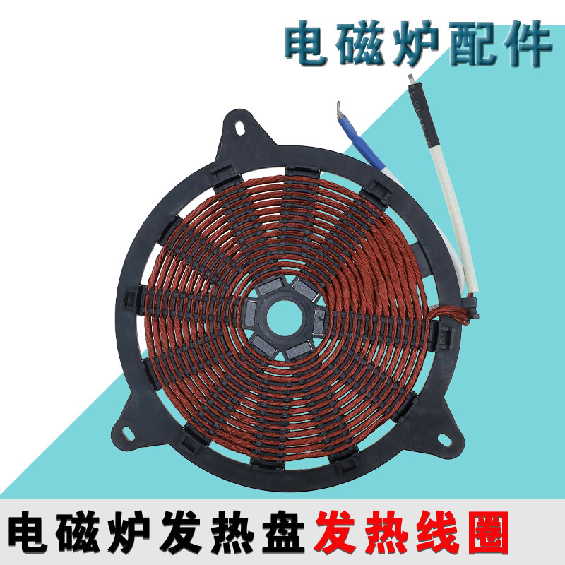 电磁炉发热盘发热线圈线盘配件电磁炉加热盘纯铜线