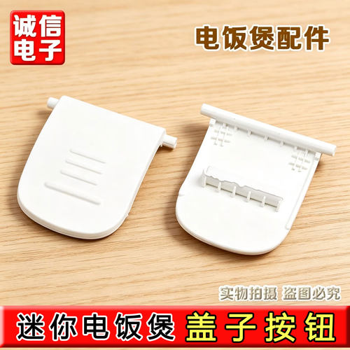 九阳迷你电饭煲F15FZ-F121盖子卡扣按钮锁扣盖扣位盖配件