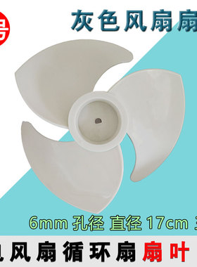 通用150/170/180mm台壁扇落地扇叶片空气循环扇冷风扇风叶白色