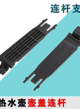 适配苏泊尔电热水壶17J418 17S13A 17D01 15J69A17S01FX连杆支架