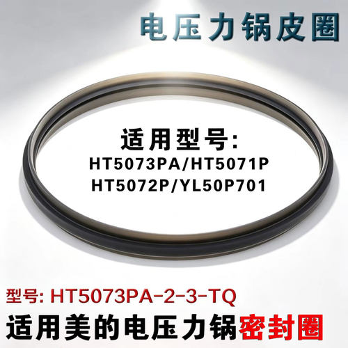 适用美的电压力锅密封圈硅胶MY-HT5073PA/YL50P701皮圈锅圈HT5072