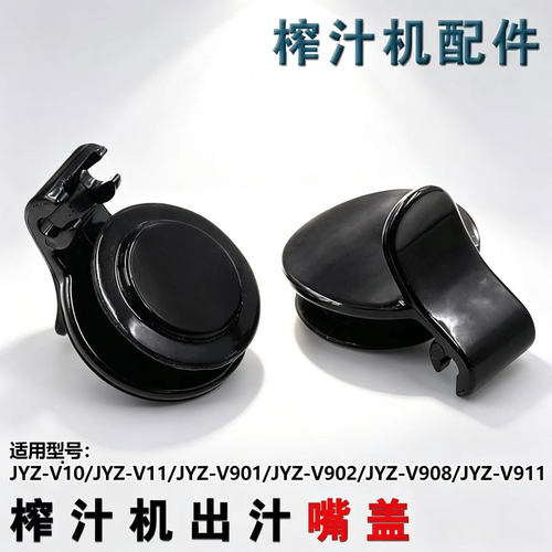 适用九阳榨汁机JYZ-V15 V18A/ V906 V907 V919 V920出汁嘴盖子
